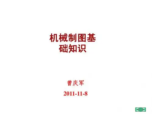 机械制图基础知识培训