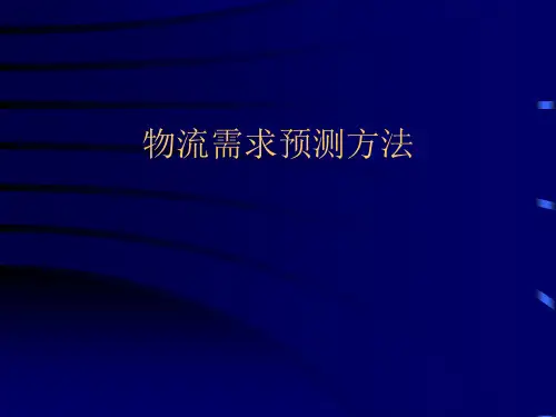 物流预测方法总
