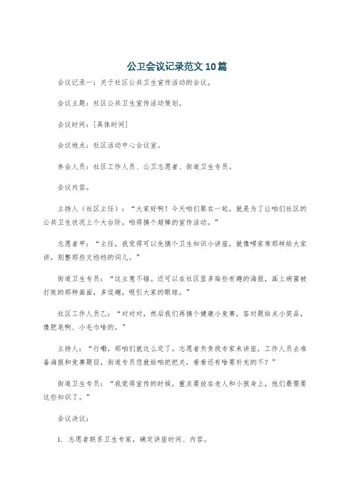公卫会议记录范文10篇