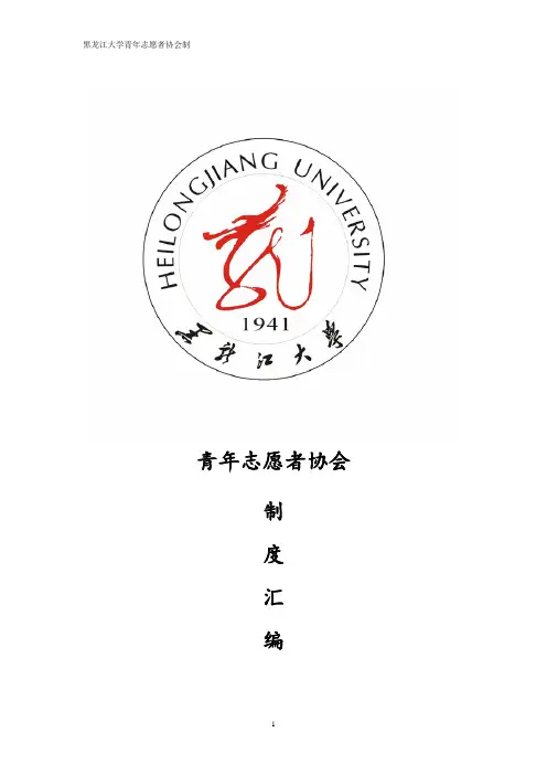 黑大青协制度汇编