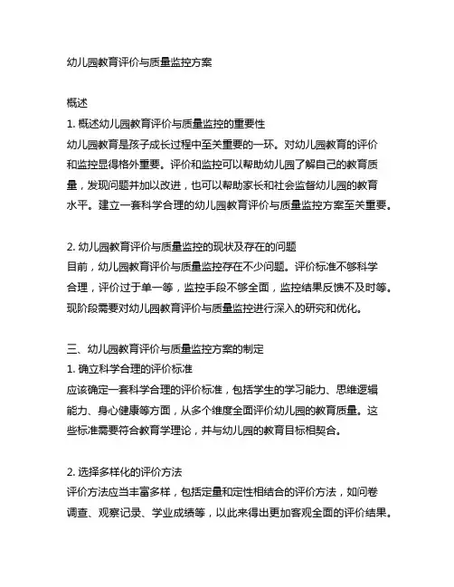 幼儿园教育评价与质量监控方案 幼儿园教育评价