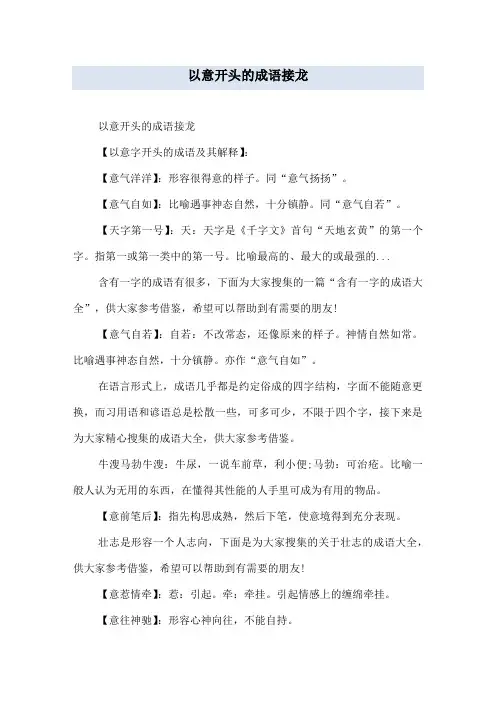 以意开头的成语接龙