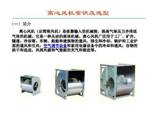 离心风机常识及选型
