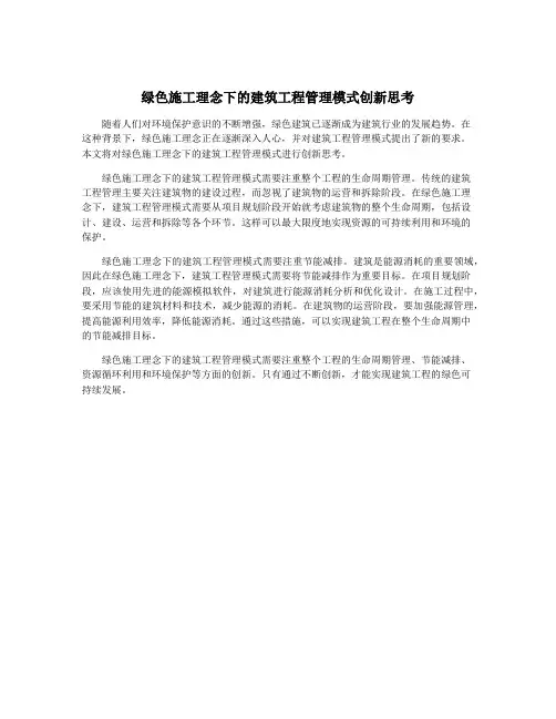 绿色施工理念下的建筑工程管理模式创新思考