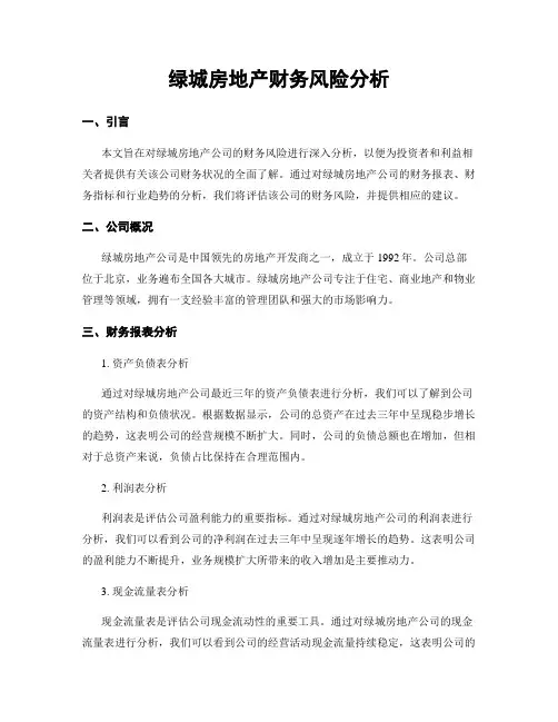 绿城房地产财务风险分析