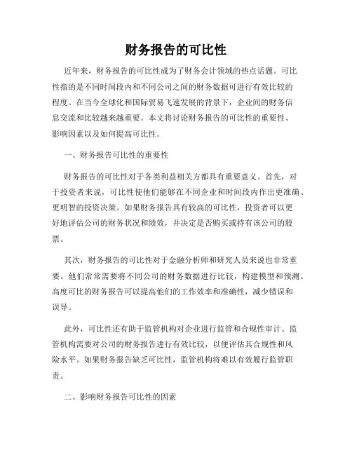财务报告的可比性