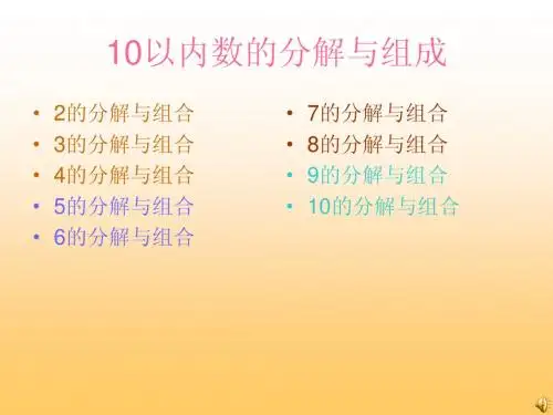 10以内数的分解