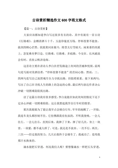古诗赏析精选作文600字范文格式