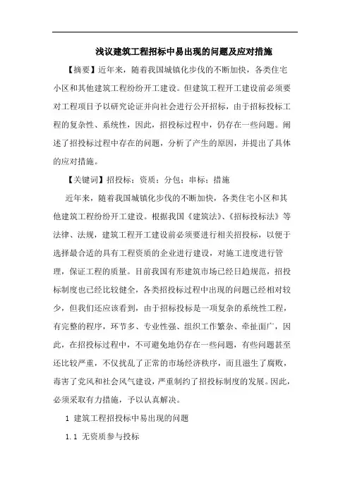 建筑工程招标中易出现问题及应对措施论文