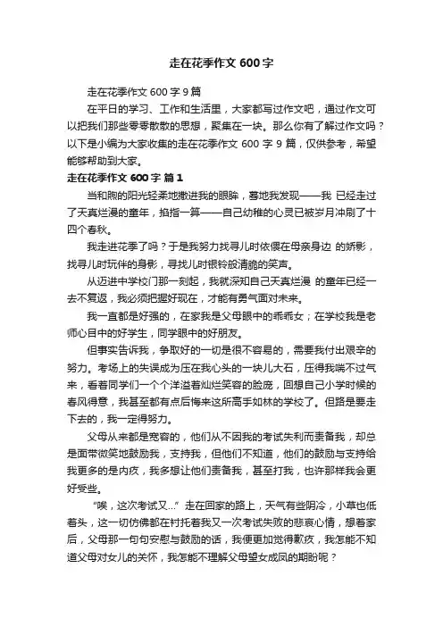走在花季作文600字9篇