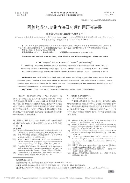 阿胶的成分_鉴别方法及药理作用研究进展_郭中坤