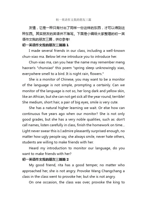 初一英语作文我的朋友三篇_初中英语作文_