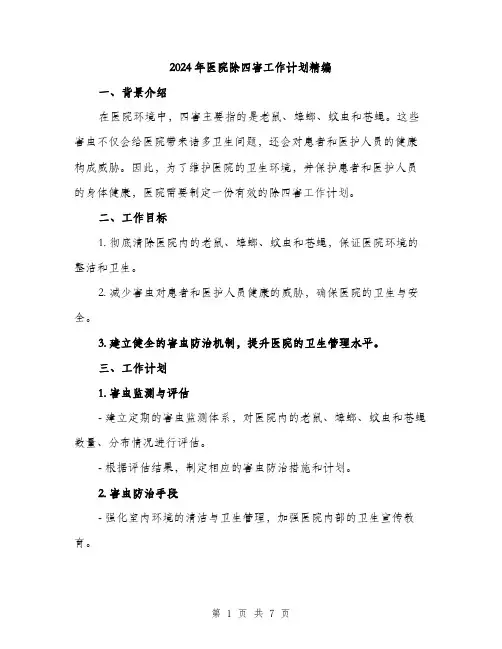 2024年医院除四害工作计划精编(2篇)