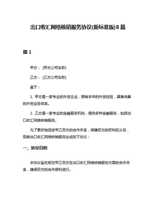 出口收汇网络核销服务协议(新标准版)8篇