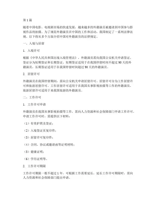 中国对外籍演员法律规定(3篇)