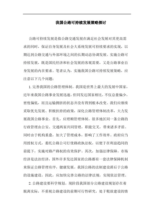我国公路可持续发展策略论文