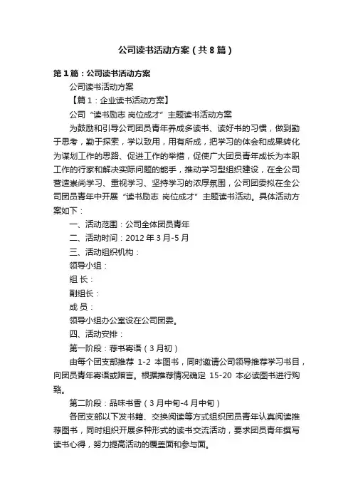 公司读书活动方案（共8篇）