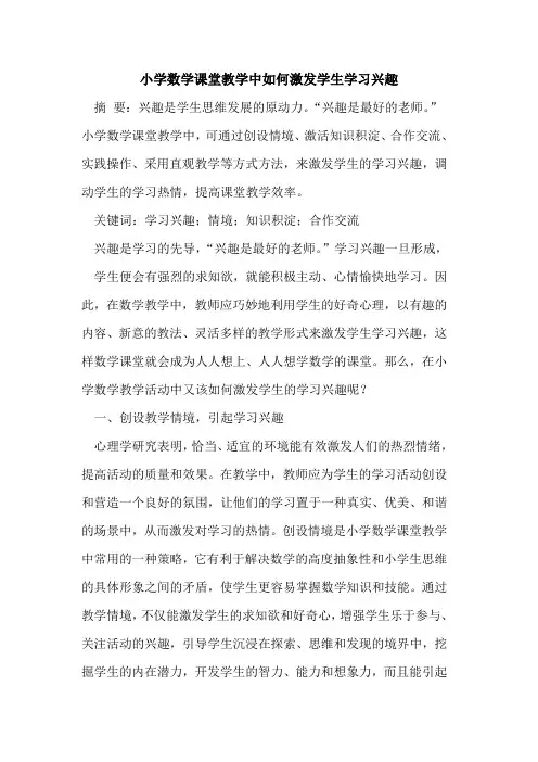 小学数学课堂教学中如何激发学生学习兴趣