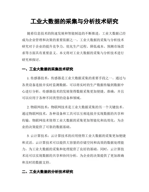 工业大数据的采集与分析技术研究