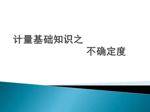 计量基础知识之不确定度