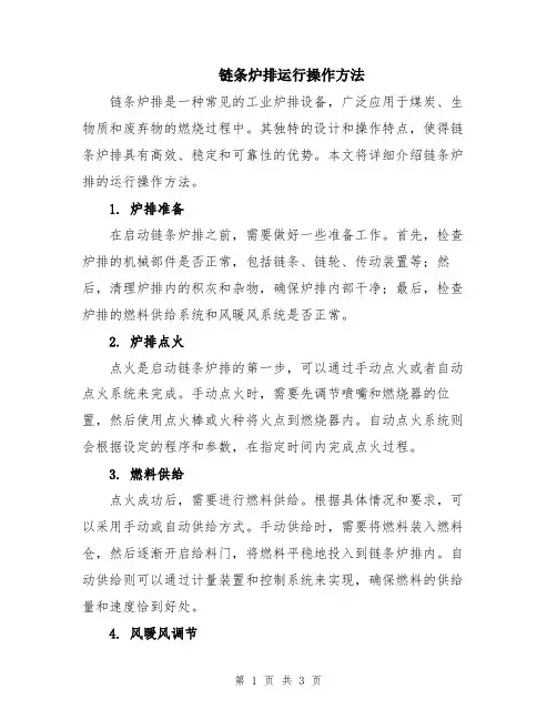 链条炉排运行操作方法