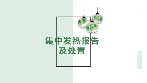 幼儿园、学校集中发热处置及报告