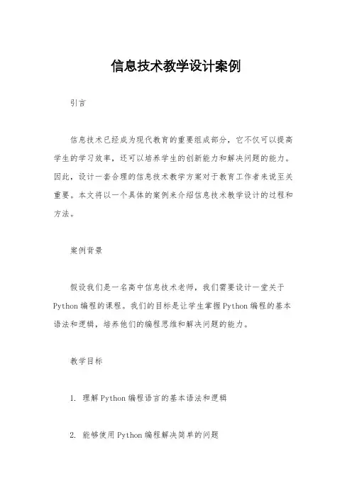 信息技术教学设计案例