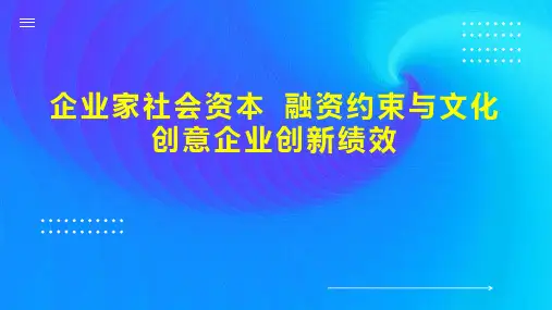 企业家社会资本 融资约束与文化创意企业创新绩效