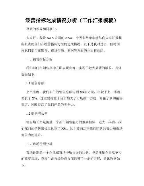 经营指标达成情况分析(工作汇报模板)
