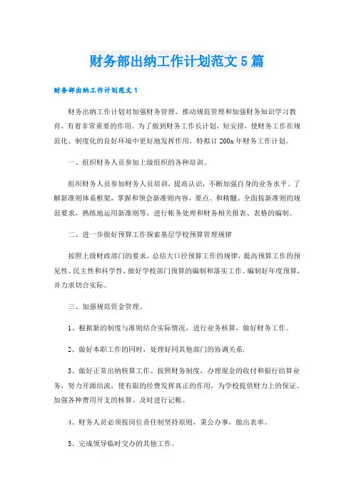 财务部出纳工作计划范文5篇