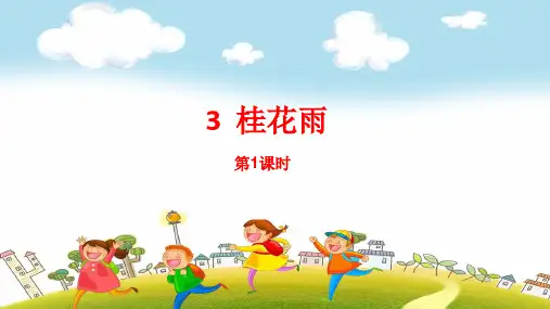 2019~2020学年部编版五年级上册语文：第3课《桂花雨》PPT课件