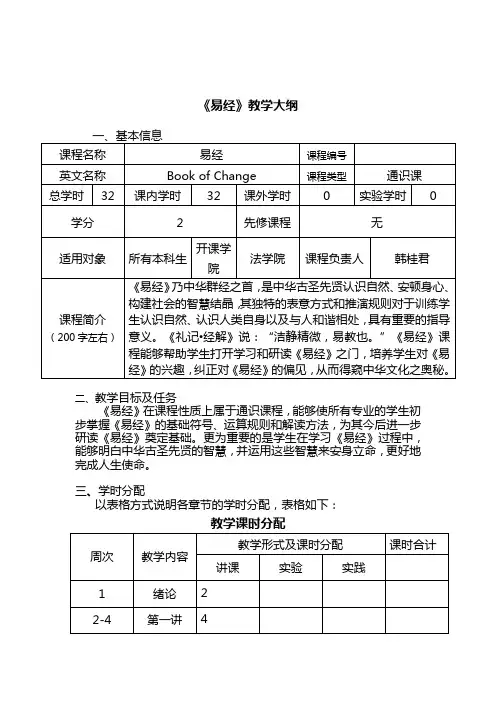《易经》教学大纲