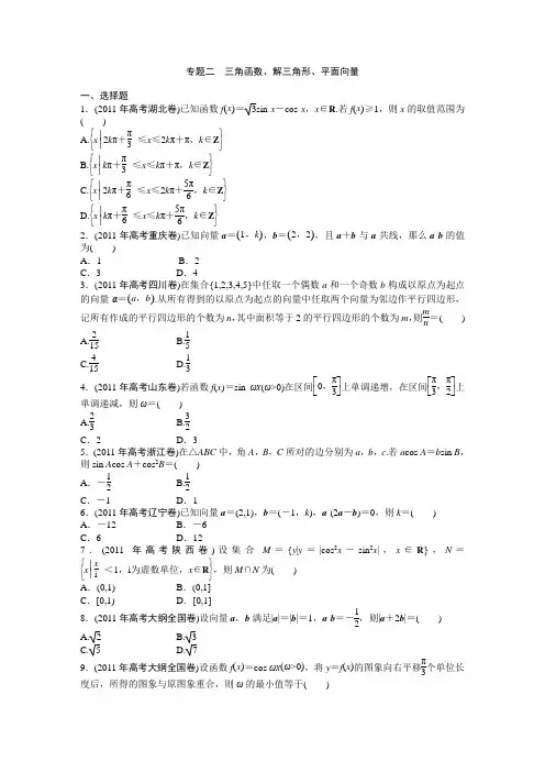 2011年高考真题二：三角函数、解三角形、平面向量