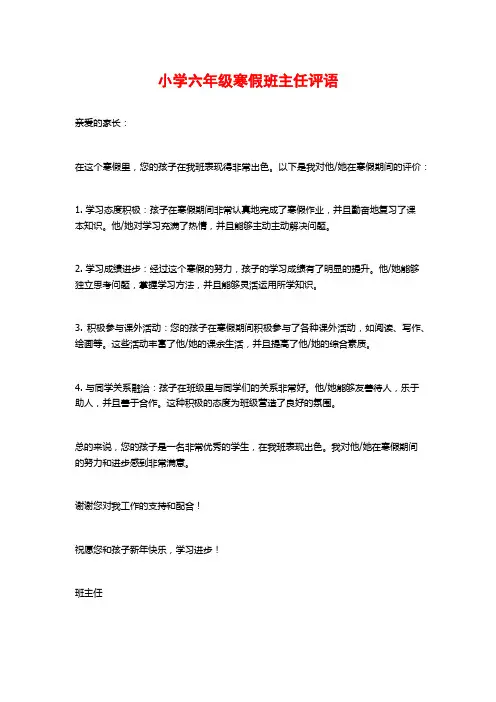 小学六年级寒假班主任评语