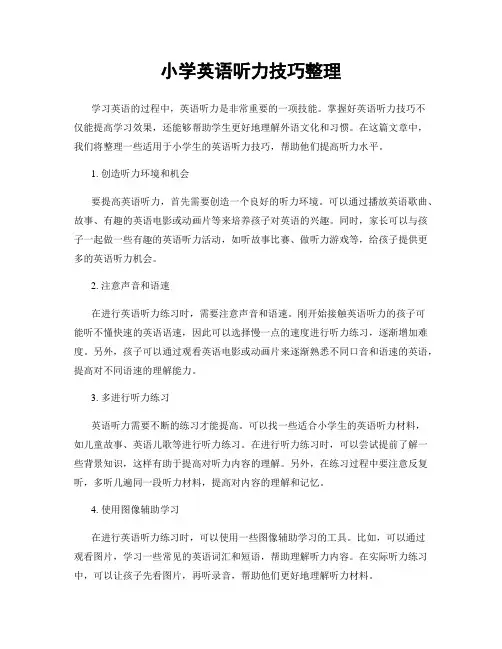 小学英语听力技巧整理