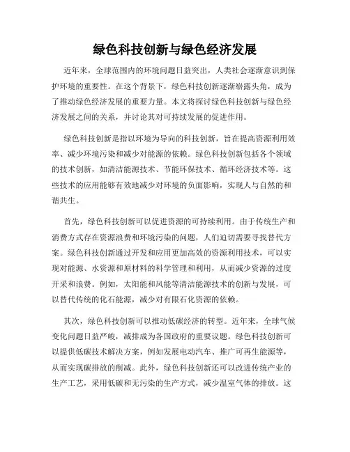 绿色科技创新与绿色经济发展