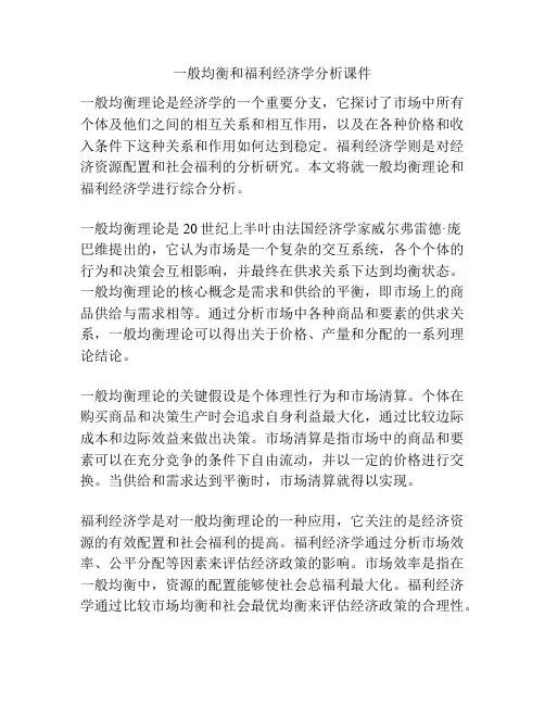 一般均衡和福利经济学分析课件