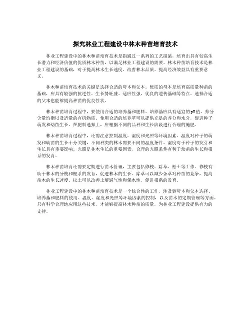 探究林业工程建设中林木种苗培育技术