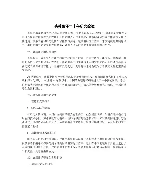 典籍翻译二十年研究综述