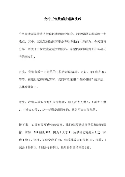 公考三位数减法速算技巧