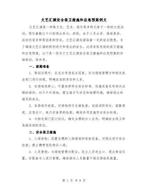 文艺汇演安全保卫措施和应急预案例文（三篇）