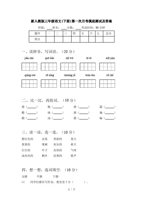 新人教版三年级语文(下册)第一次月考摸底测试及答案