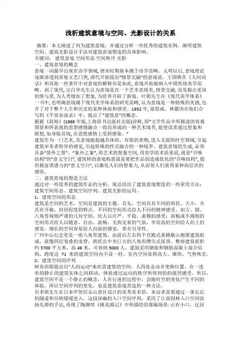浅析建筑意境与空间、光影设计的关系