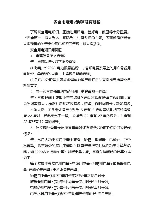安全用电知识问答题有哪些