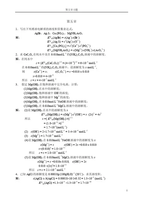 无机及分析化学指导--沉淀反应及滴定