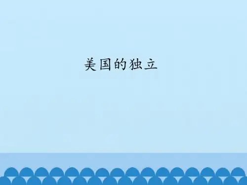 部编人教版九年级历史上册18课：美国的独立课件(共18张PPT)
