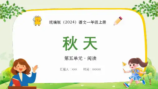 统编版(2024)一年级上册语文 第五单元 阅读 《秋天》PPT教学课件