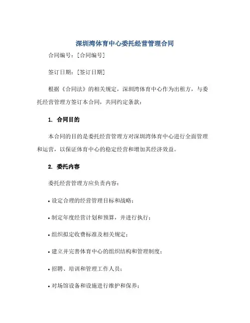 2023深圳湾体育中心委托经营管理合同正规范本(通用版)