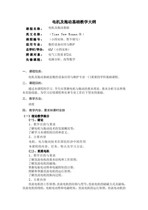 电机拖动教学大纲