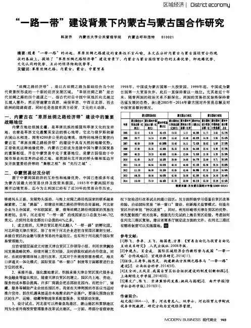 “一路一带”建设背景下内蒙古与蒙古国合作研究